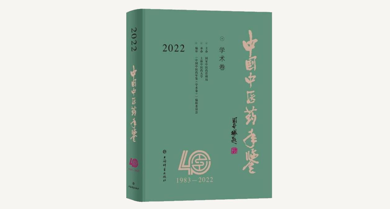 《中国中医药年鉴（学术卷）》获第九届全国地方志优秀成果（年鉴类）一等奖