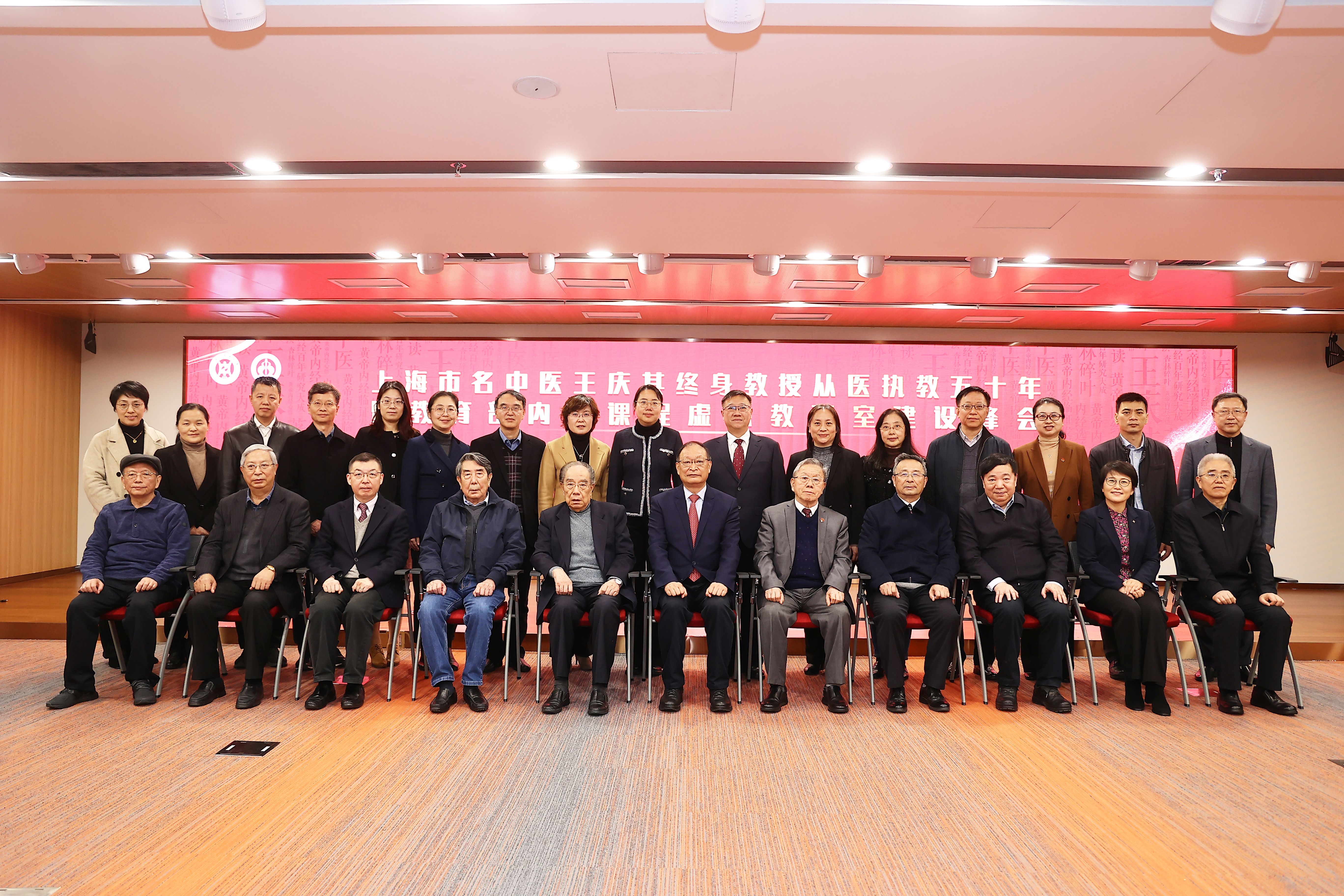 上海市名中医王庆其终身教授从医执教50周年暨教育部内经课程虚拟教研室建设峰会举行