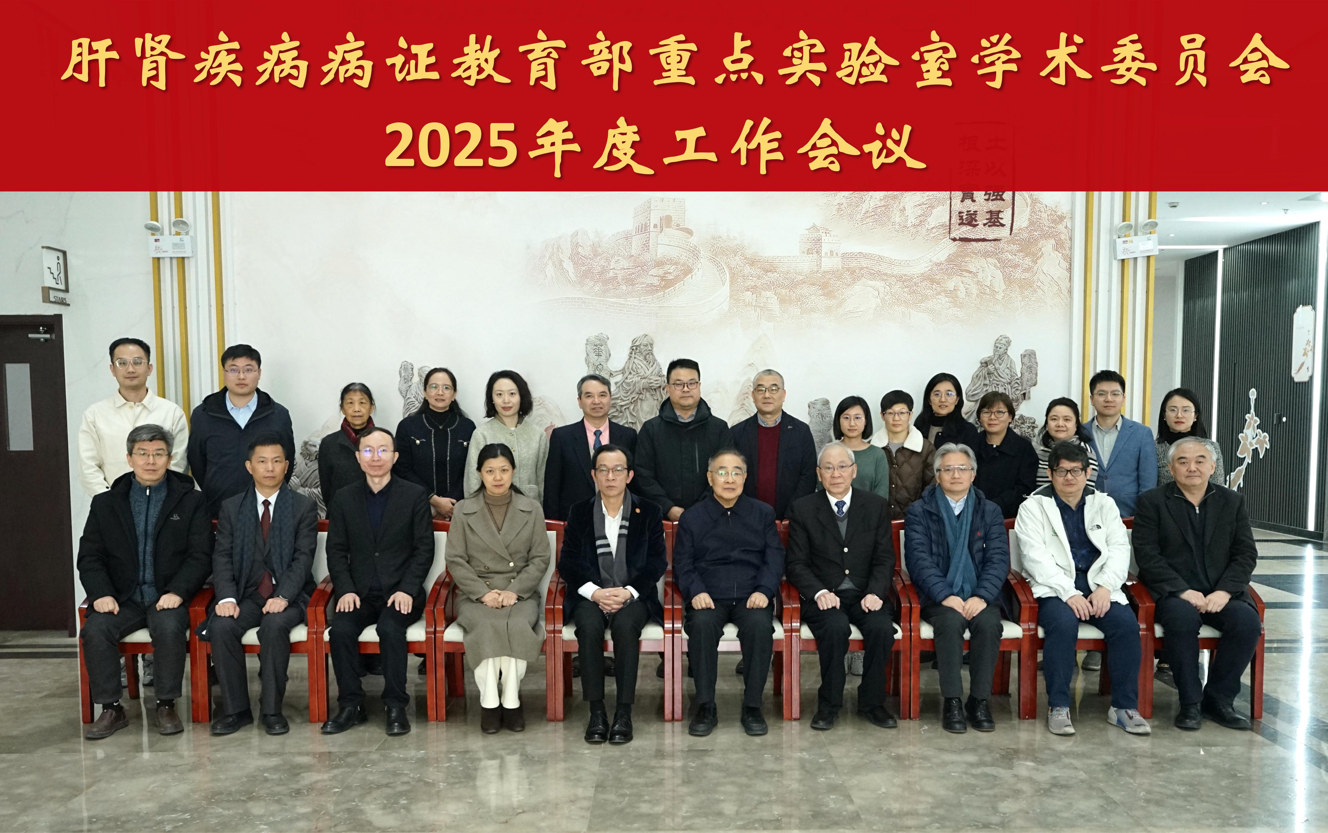 肝肾疾病病证教育部重点实验室学术委员会2025年工作会议召开