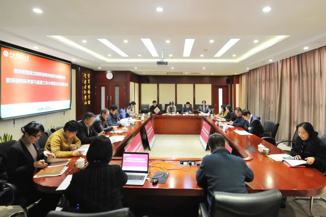 教师思想政治和师德师风建设专题研讨会暨师德师风考核与监督工作小组第五次全体会议召开