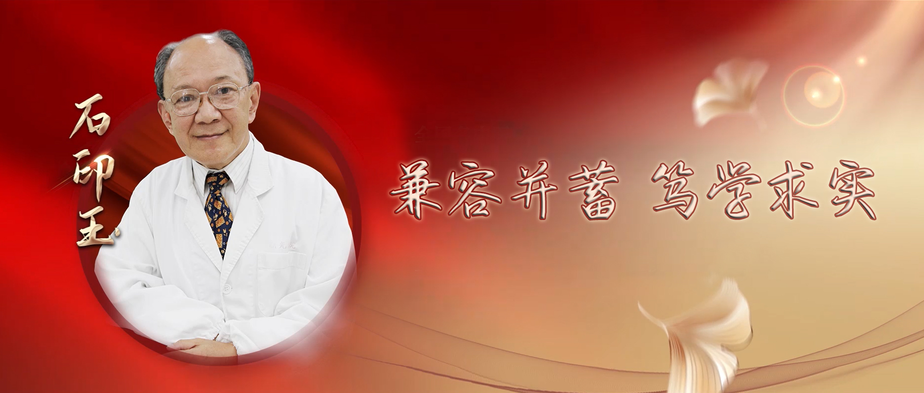 学习贯彻党的二十大精神 大力弘扬科学家精神系列视频⑨∣兼容并蓄 笃学求实 全国名中医石印玉及其传承团队访谈录