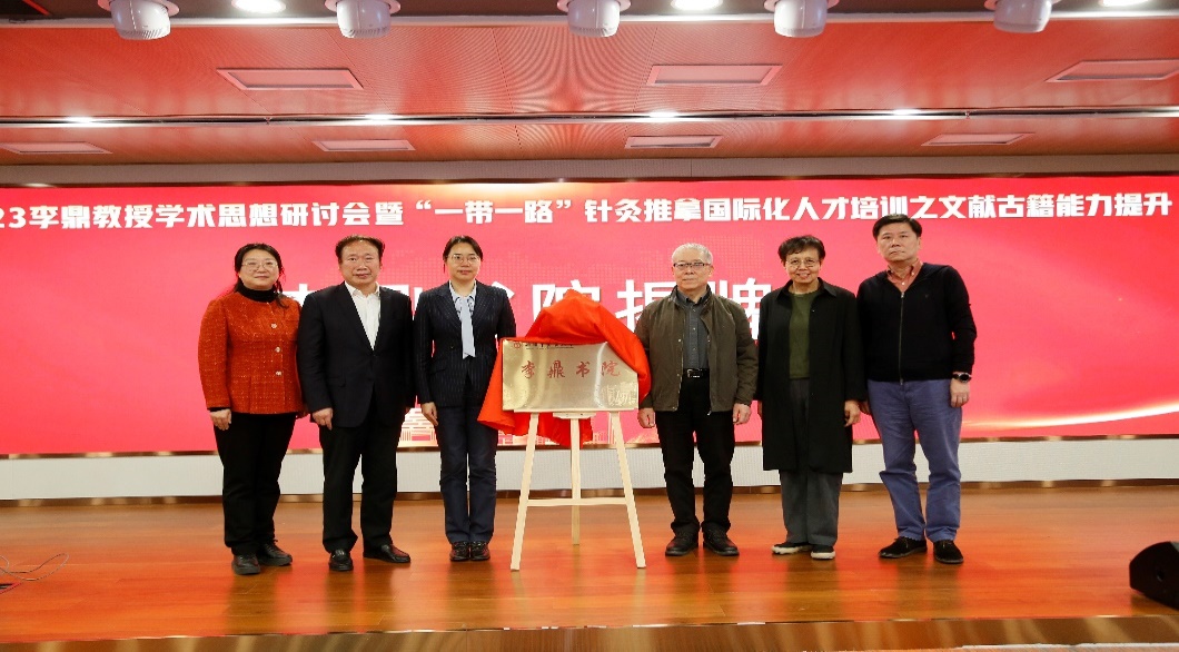 2023李鼎教授学术思想研讨会举行揭牌成立“beat365官方网站李鼎书院”