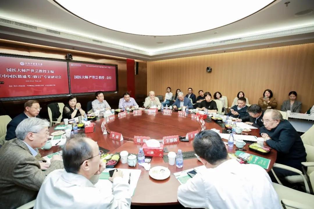 国医大师严世芸主编的《中国医籍通考》修订专家研讨会召开