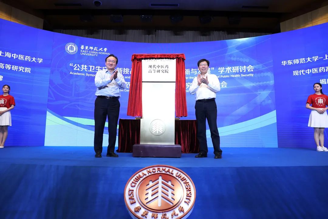 华东师范大学与beat365共建的现代中医药高等研究院揭牌