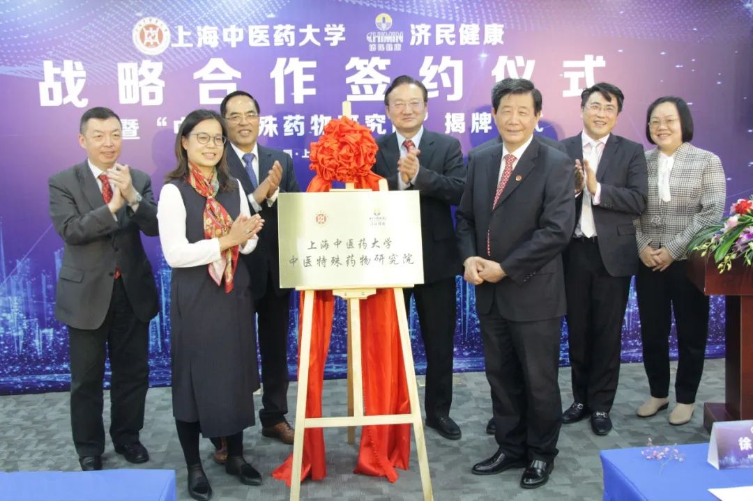 beat365官方网站济民制药中医特殊药物研究院揭牌成立