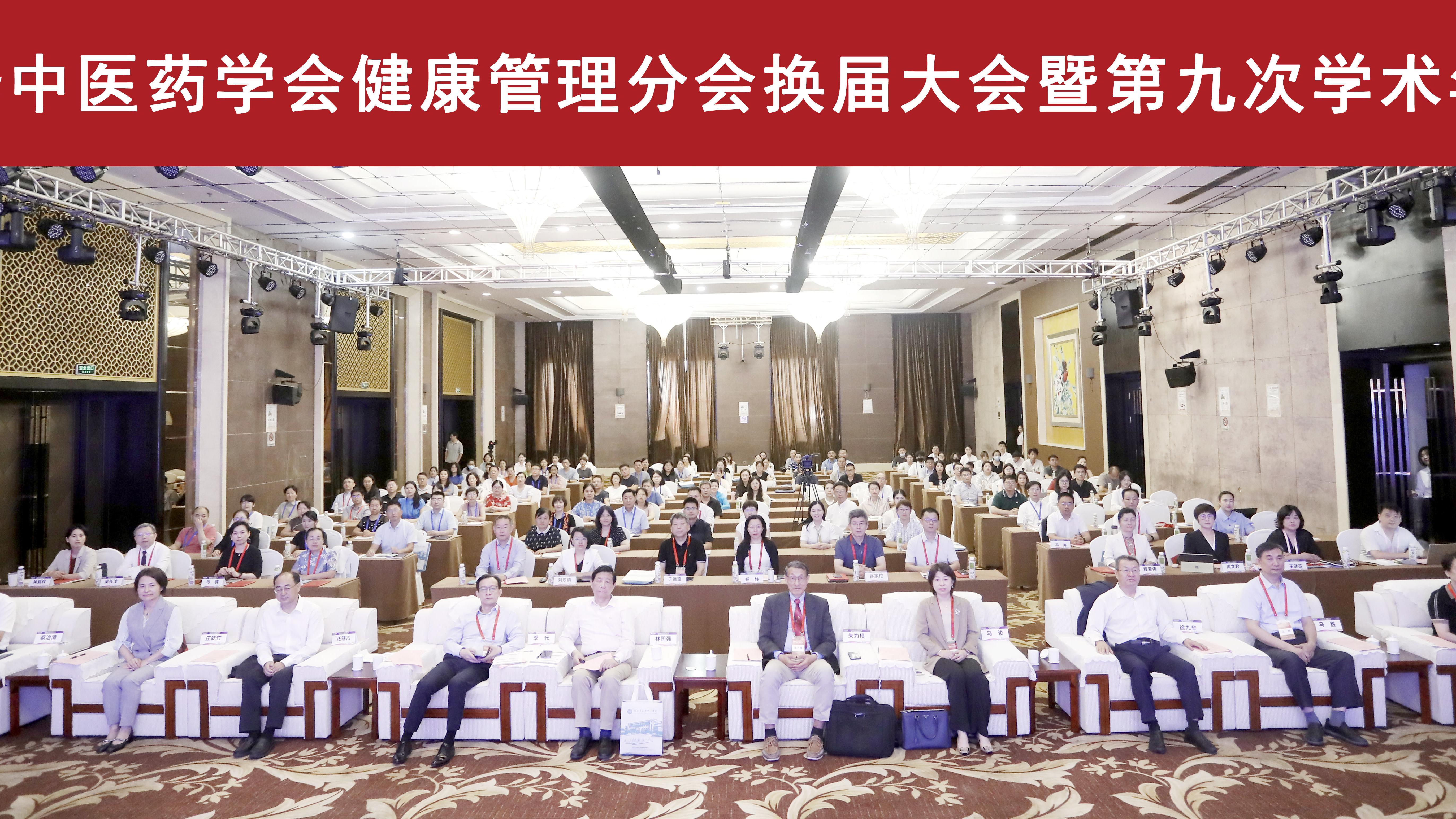 中华中医药学会健康管理分会换届大会召开