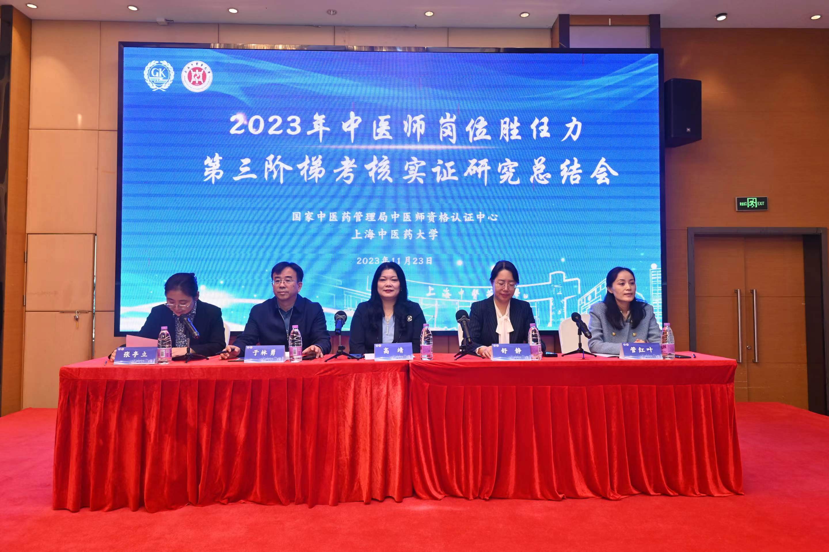 2023年中医师岗位胜任力第三阶梯考核实证研究总结会举行