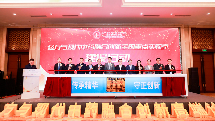经方与现代中药融合创新全国重点实验室建设启动会在鲁召开