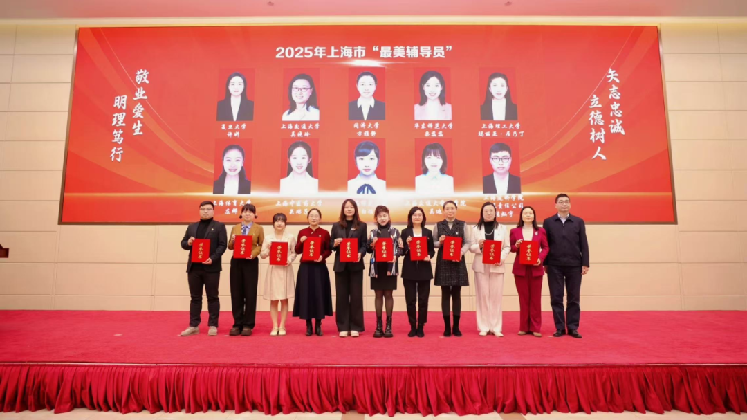 beat365辅导员团队获2025年上海市 “最美高校辅导员”等多项荣誉