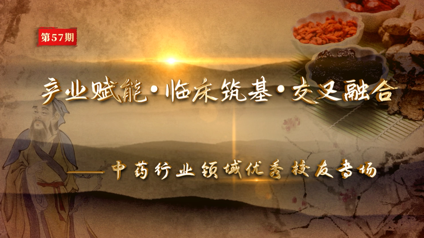 岐黄论道·杏林有约 第57期（上）