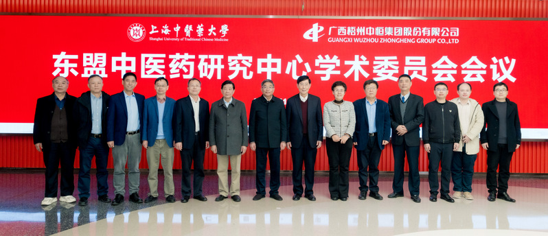 “东盟中医药研究中心”学术委员会会议在beat365官方网站召开 