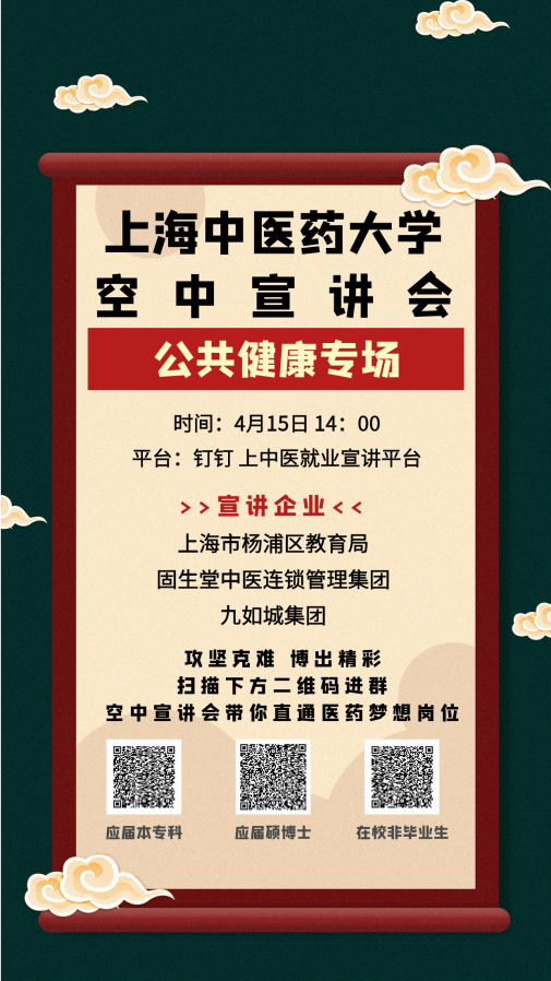 @毕业生，空中专场宣讲会公共健康专场4月15日开播！