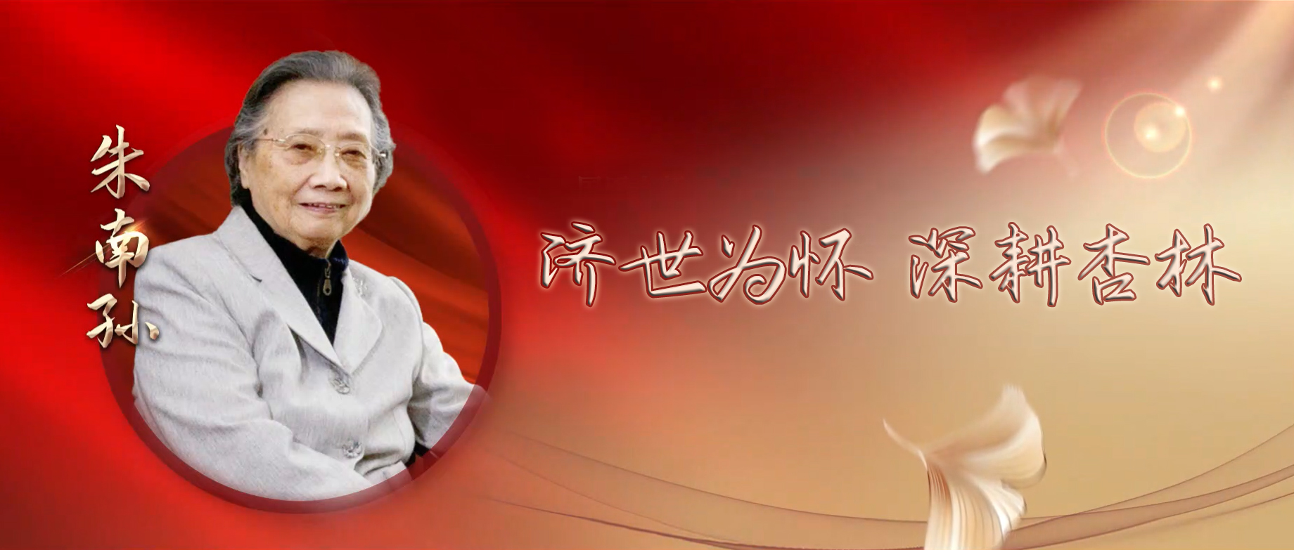 学习贯彻党的二十大精神 大力弘扬科学家精神系列视频④∣济世为怀 深耕杏林 国医大师朱南孙及其传承团队访谈录