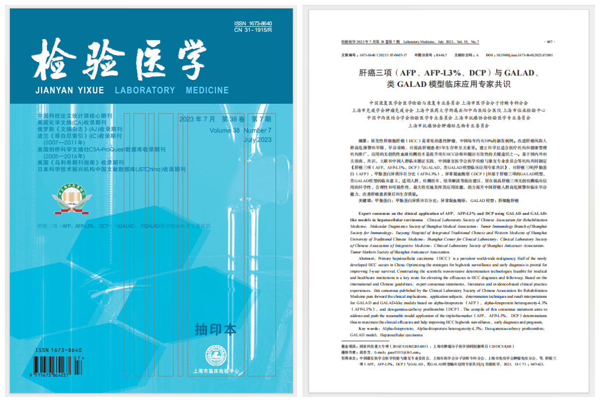 附属岳阳中西医结合医院临床检验实验医学中心牵头的肝癌三项与GALAD、类GALAD模型临床应用专家共识正式发表