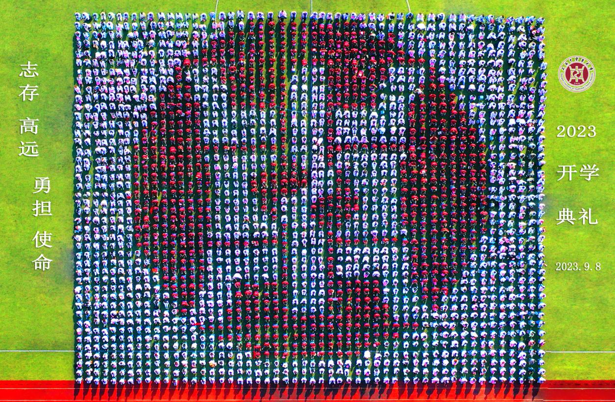 铸强国梦 明岐黄志 beat365官方网站2023级学生开学典礼举行